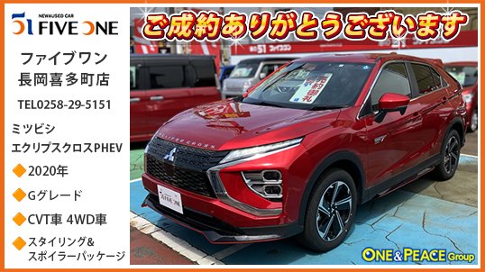 oneandpeace01's tweet photo. 連続投稿失礼します🕺🏻💃
お次は #ファイブワン長岡喜多町店 でご成約頂いた ミツビシ #エクリプスクロスPHEV🚗 #gl3w
前後1基ずつの高出力モーター、大容量駆動用バッテリー、2.4L MIVECエンジンなどで構成するツインモーター4WD方式のPHEVシステムを、「アウトランダーPHEV」から継承し、車両に合わせて制御を最適化させ、電動車ならではの滑らかで力強い加速、軽快感と安心感のあるハンドリングを実現した「エクリプスクロスPHEV」。グレードは100V AC電源(最大1500W)やヘッドアップディスプレイなど充実装備の「G」、雪道安心の4WD車です🚘
この度は エクリプスクロスPHEV の
ご成約ありがとうございます😆
#長岡 #oneandpeace #gl3w #中古車 #カーセンサー #グーネット #くるまる
ファイブワン長岡喜多町店
展示車情報🔽
https://t.co/lLNrZwiQrr