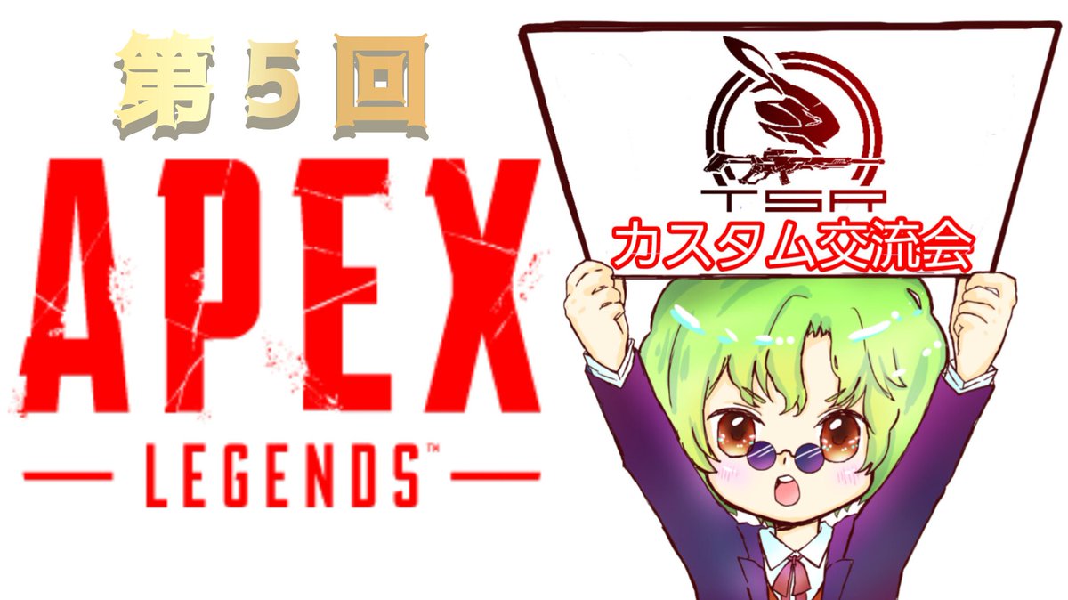 OfficeTsr's tweet image. 【予告】
6月14日 金曜 21:30～ 
第5回 APEXカスタム交流会
デュオ2戦
特別ルール 1戦 (景品あり)
計3マッチ 

#APEX #カスタム交流会 #第5回
#6月14日 #TSR