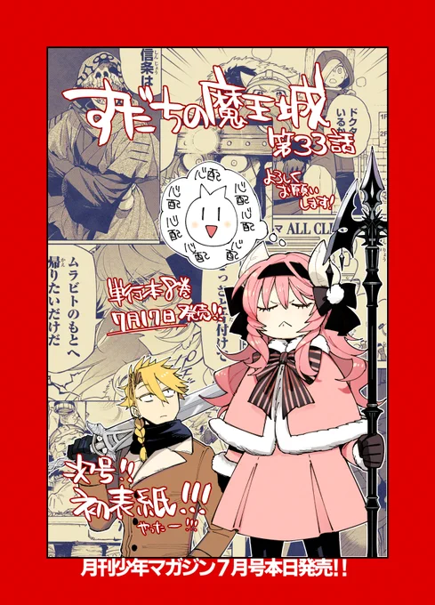 \本日発売/月刊少年マガジン7月号にて『すだちの魔王城』第33話「夢のゴルドワーフ」掲載されておりますマオさんがキリッとしてたり、ドワーフ族の過去がわかったりする回です!そして来月号は念願の初表紙です7月17日発売の最新⑧巻もあわせて何卒よろしくお願いいたします 