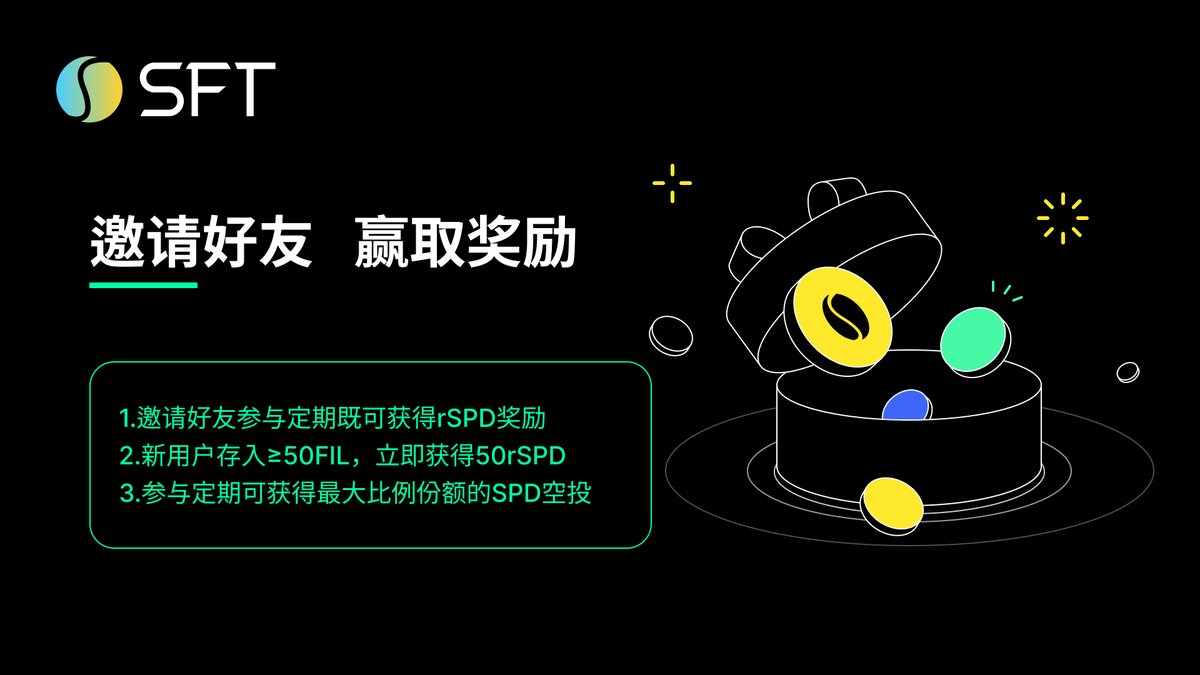 🎁邀请好友，赢取奖励
🔥奖励规则如下：
推荐奖励：推荐好友参与6个月定期农场质押，您将立刻获得与存入 #FIL 数量1:1的rSPD奖励。
新地址奖励：新地址存入≥50 #FIL 进行6个月定期质押，且无 #FEVM 链上合约历史交互记录的，将立即获得50个rSPD奖励。
🚀农场定期质押优势：