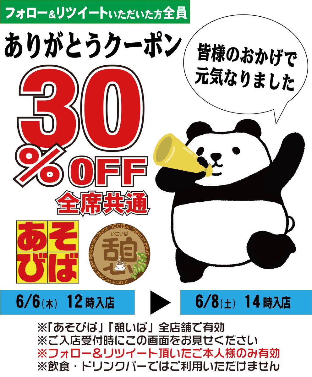 皆様のおかげで五月病から立ち直れたので、ありがとうクーポンご用意しました。
#あそびばクーポン
#憩いばクーポン