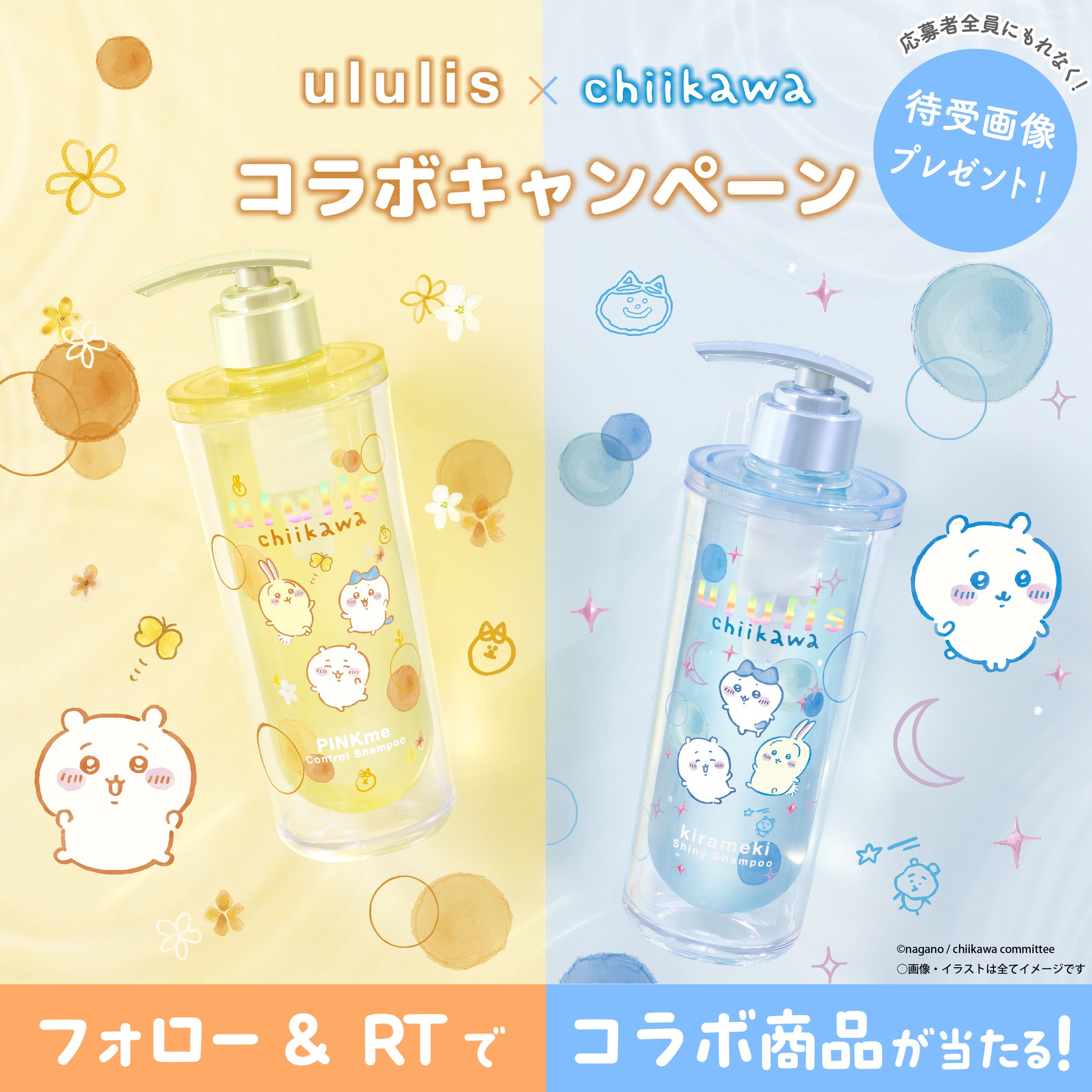 ちいかわ×ウルリスululisコラボシャンプー2種 ちいかわ】限定デザインのシャンプー『ウルリス』が6/24から全国