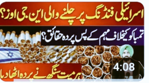 ViRgoGirL_T's tweet photo. پاکستان میں اسرائیل فنڈ سے این جی آوز کو پالاجارہا۔یہودی مسلم ایٹمی قوت کومعاشی کمزورکرناچاہتےہیں۔امریکی یہودی بلوم برگ کا اسرایل کے ساتھ فلسطینی قتل عام کااعلان۔
وہ پاکستان میں ٹوبیکو فری کڈز این جی وز کے زریعےکیوں پیسہ بانٹ رہا۔
#Help_Rafah
#فری_غزہ
https://t.co/Y3fufidtbV https://t.co/ZUcRRwkbTA
