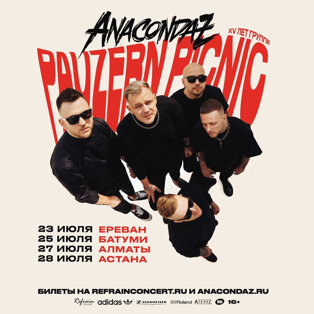 Отметим наш юбилей и на Pauzern-пикниках!

Билеты на anacondaz.ru и refrainconcert.ru/anacondaz