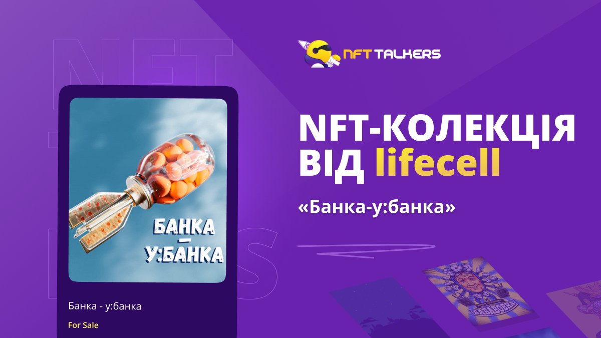 Банка-у:банка? 🤔

Стандартна зброя українських домогосподинь і назва нашої благодійної NFT-колекції.

Високоточна авіаційна банка класу «балкон-повітря». Збиває ворожі дрони. Базується на українських балконах. 

Цю та інші колекції можна придбати на : nfttalkers.lifecell.ua