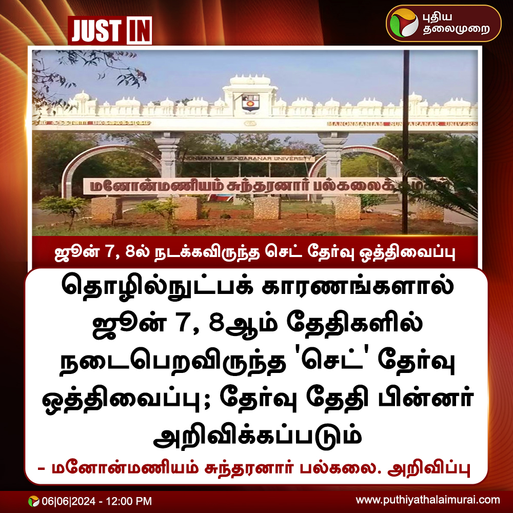 PttvNewsX's tweet photo. #JUSTIN | ஜூன் 7, 8ல் நடக்கவிருந்த செட் தேர்வு ஒத்திவைப்பு

#SET | #SETExam | #TNSET | #ManonmaniamSundaranarUniversity https://t.co/vWeUPrzNzt