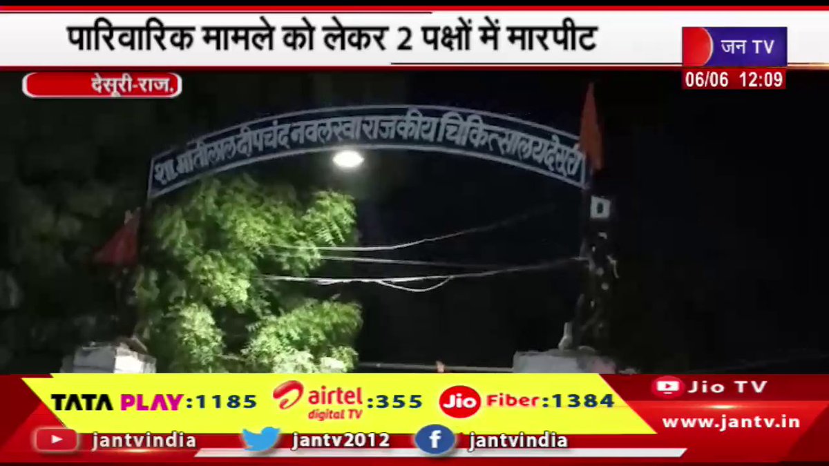 JANTV2012's tweet photo. Desuri Raj News | पारिवारिक मामले को लेकर 2 पक्षों में मारपीट, एक युवक हुआ घायल, जांच में जुटी पुलिस | JAN TV
https://t.co/YEtLExfHWX
#desurinews #Twoparties #fight #desuripolice #youth #injured #familymatter #investigations #desurilatestnews #rajasthan #rajasthanwithjantv #Jantv_mkp