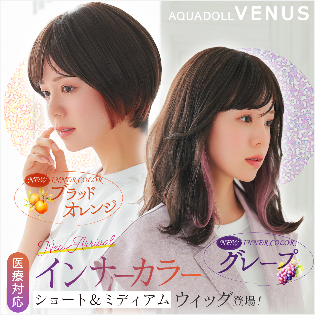 アクアドール Venus ショート　新品 医療用ウィッグ ショート/ヴィーナス 大人のオシャレショート人毛MIX