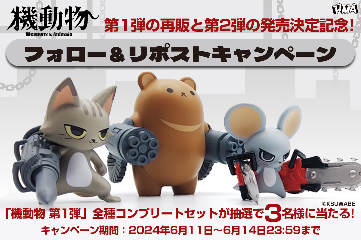 📢大人気「機動物 第一弾」 が当たる

㊗再販＆第二弾の発売決定記念🎉
全種コンプリートセットを
抽選で3名様にプレゼント🎁✨

▽応募方法
①(<a href="/HMAinfomation/">HMA（エイチエムエー）公式</a>)をフォロー
②この投稿をリポスト　で完了🎵

▽期限
6月11日（火）～6月14日（金） 23:59まで

ご応募お待ちしております