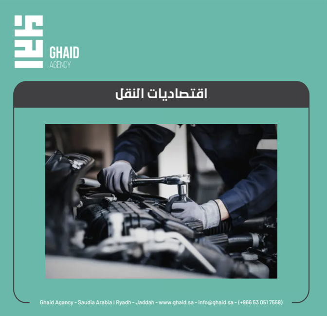 📍اقتصاديات النقل ..

🔹وزير التجارة: الأنظمة تمنع الاحتكار وهناك مؤشرات ستكون معلنة على وكالات السيارات في2025
🔹معاقبة عدد من منشآت قطاع نقل السيارات والبضائع لاتفاقها على رفع أسعار نقل السيارات
🔹وزارة النقل اليابانية: تويوتا و4شركات تعترف بالتلاعب في شهادات اختبارات السيارات
