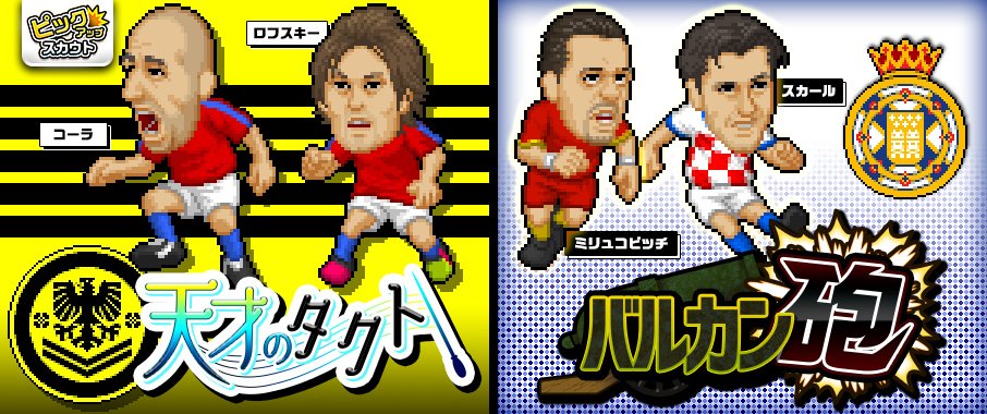 WebSoccer2's tweet photo. 今回のピックアップスカウトは 「天才のタクト」と「バルカン砲」です！ https://t.co/yDMPBTD8cx
