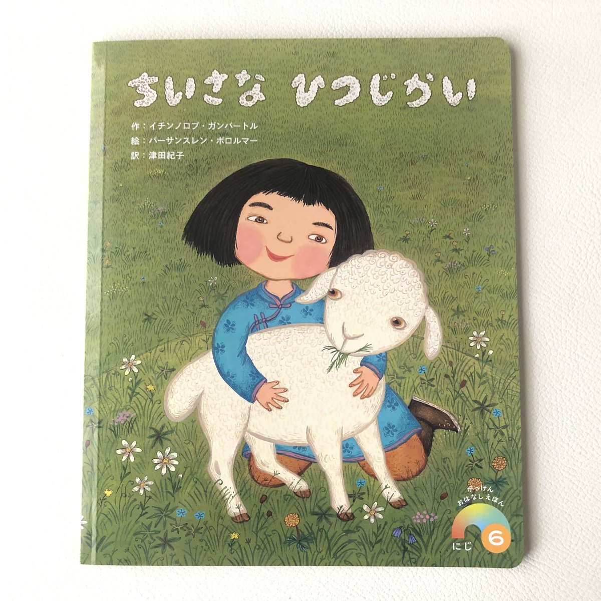 withBGN's tweet photo. 「ちいさなひつじかい」(がっけんおはなしえほん にじ2024年6月号) のお知らせです。モンゴルの遊牧民の女の子ノミンとお兄ちゃん。力を合わせてひつじたちを守ります。日本の子供たちがノミンたちと友だちになってくれたらうれしいです! #モンゴル　#絵本　#Gakken

￼ https://t.co/oAqS5a0Ruu