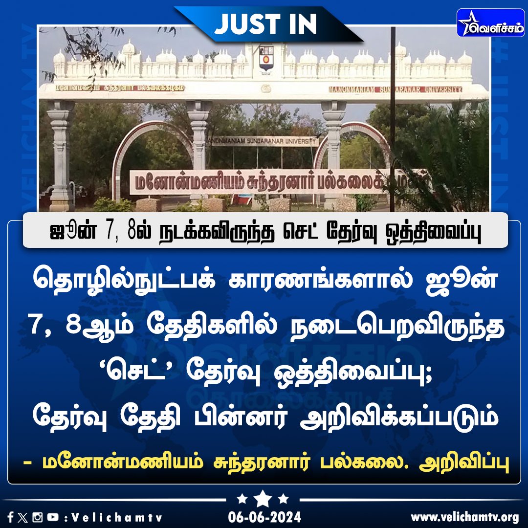 velichamtvtamil's tweet photo. ஜூன் 7, 8ல் நடக்கவிருந்த செட் தேர்வு ஒத்திவைப்பு  #SET | #SETExam | #TNSET | #ManonmaniamSundaranarUniversity | #VelichamTV https://t.co/ar8bPzjWVF