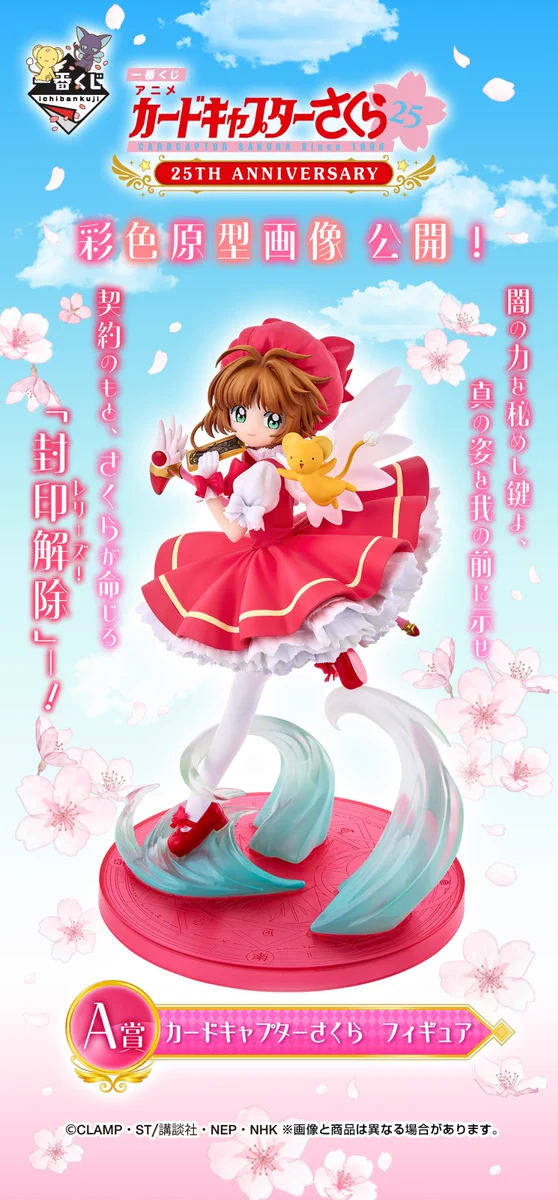 一番くじ　カードキャプターさくら 25TH ラストワン フィギュア 一番くじ（BANDAI SPIRITS） on X: 