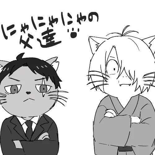 次出す本のにゃにゃにゃの父達
多分タイトル
冒頭部分をWebイベントで出す予定です
また90ページくらいになりそうで怖い 