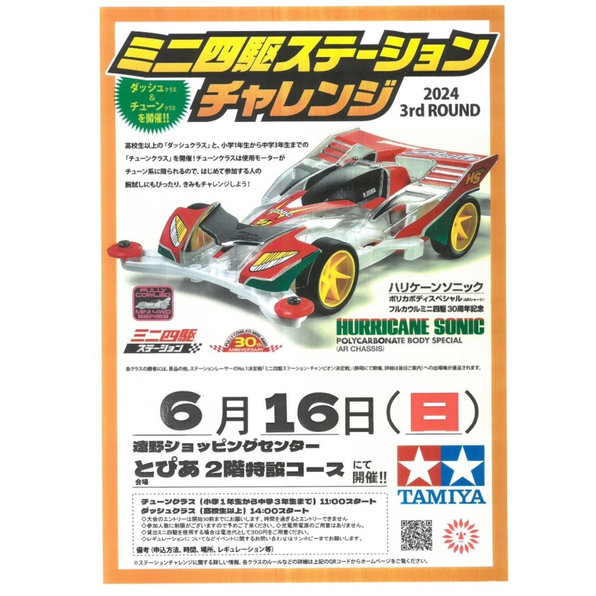 sun_hobby's tweet photo. \ミニ四駆大会のお知らせです/
🏎💨6月16日(日曜日)
ミニ四駆ステーションチャレンジ2024
3rd Round
今回の会場はこちら💁🏯
遠野ショッピングセンターとぴあ
🏎️💫2階特設コースにて🚪
🗽コースレイアウトは
明日発表いたします🏎️🐌
#ミニ四駆ステーション #ミニ四駆 #タミヤ #tamiya #miniracer https://t.co/HAM0LUJAtP