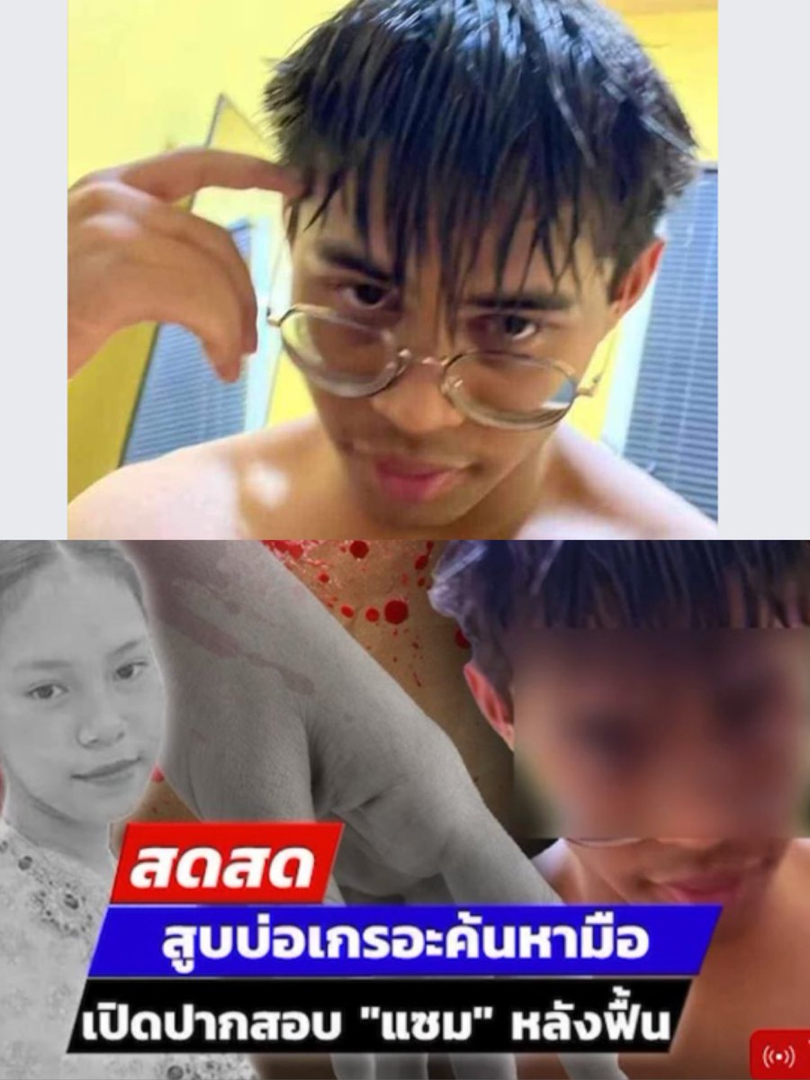 Kawaaii13's tweet photo. ฆาตกร  #ฆ่าเปลือยสาว #ฆ่านศสาว #ฆ่านักศึกษาสาว #ฆ่าหั่นมือ 
ประวัติทางคดีโชกโชนมาก💥💥ทั้งมีเรื่องทำร้ายร่างกายและพรากผู้เยาว์ 

นักข่าวสัมถาษณ์พี่สาวคนตาย พี่บอกน้องเคยขอเลิกกับมันมาทีนึงโดนมันจับมัดมือมัดเท้า แถมยังมีคดีทำร้ายร่างกายด้วยตอนนี้อยู่ในชั้นศาล แถมเคยขู่น้องคนตายไว้ว่าถ้าจะเลืกก็ต้องจากตายไม่ใข่จากเป็น🥹 และผู้ชายเคยพูดว่าอยากฆ่าคน

#โหนกระแส #หนุ่มกรรชัย #ไอ้แว่นเหี้ยม