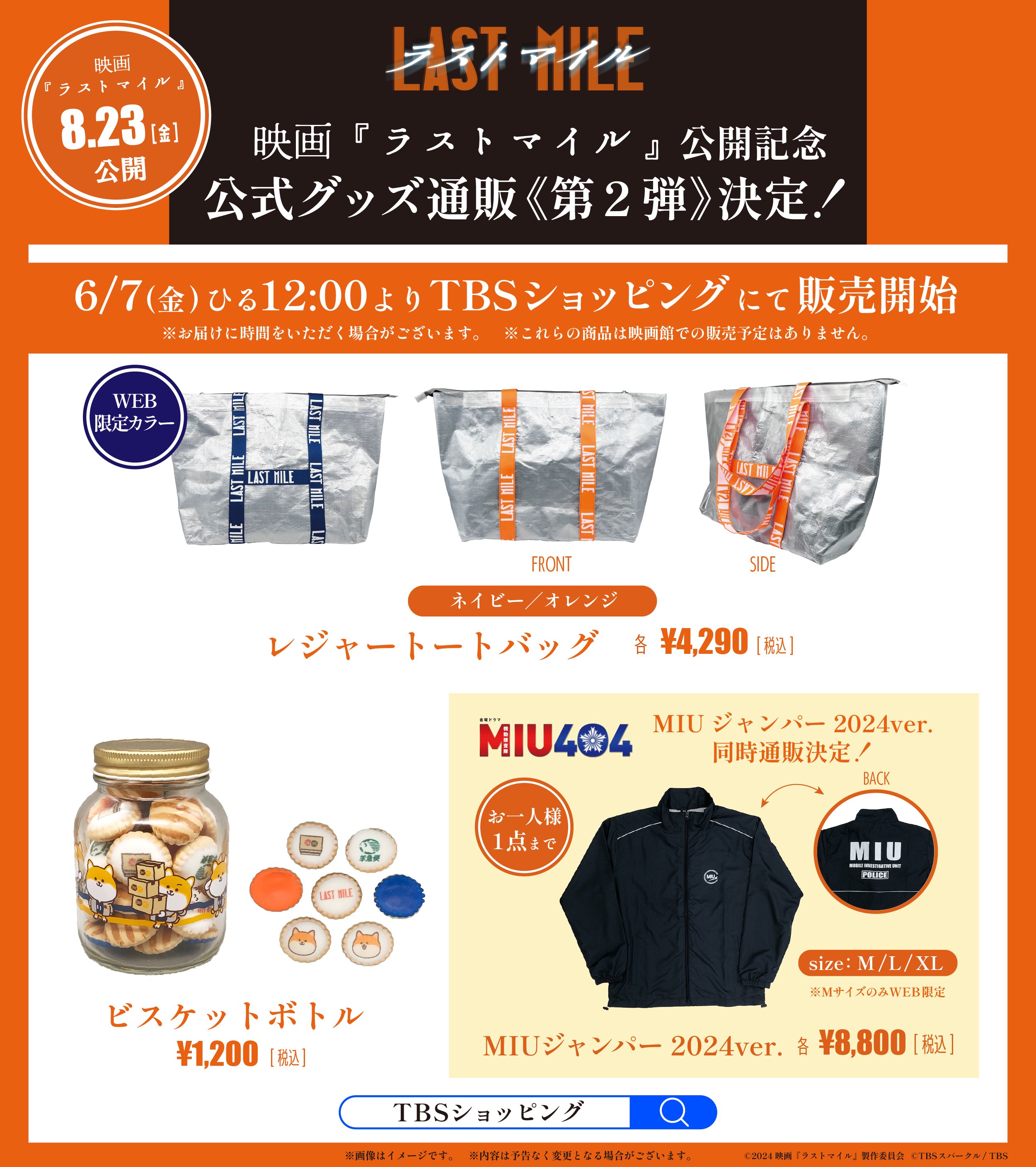 キャラクターグッズ｜ラストマイル｜