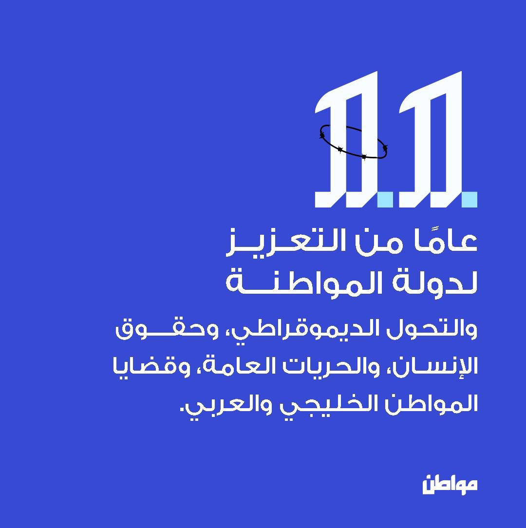 MuwatinNet's tweet photo. نشكركم على متابعتكم واهتمامكم "بمواطن" خلال هذه السنوات، ونعدكم بمواصلة رسالتنا متجاوزين جميع الخطوط الحمراء.

#مواطن_11_عاما_من_الصحافة_المستقلة https://t.co/d6fT4HhECL