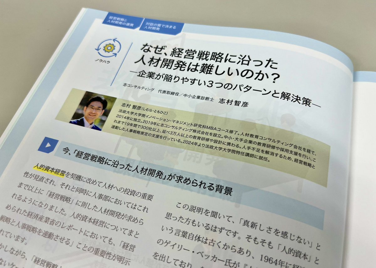 志村智彦(博士課程|診断士|人事コンサル） tweet media