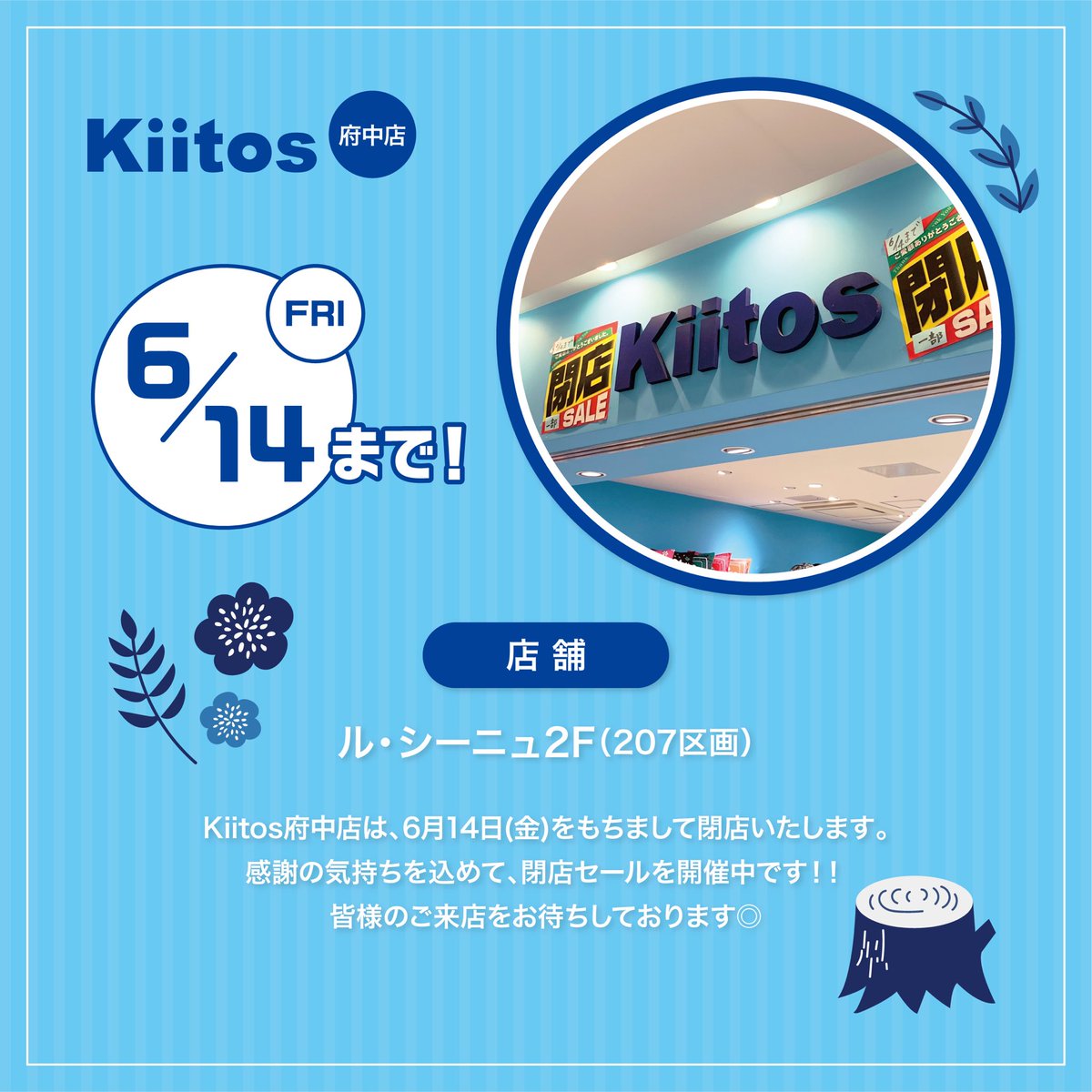 Kiitos 閉店セール中📢 ル・シーニュ2FのKiitos府中店は 6月14日(金