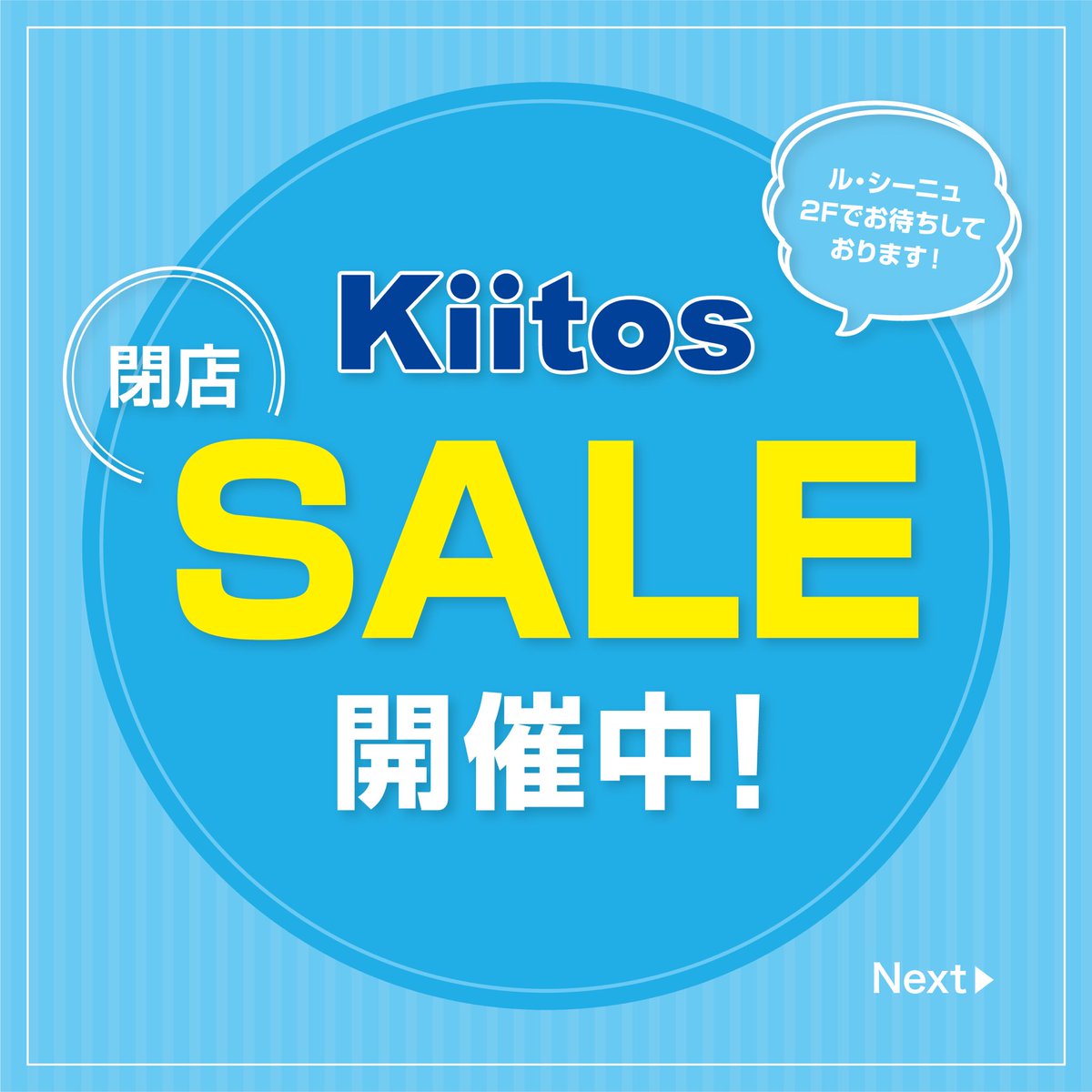 Kiitos 閉店セール中📢 ル・シーニュ2FのKiitos府中店は 6月14日(金