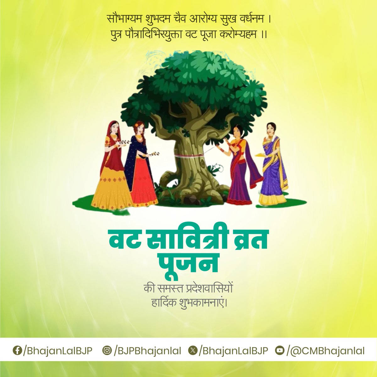 BhajanlalBjp's tweet photo. सौभाग्यम शुभदम चैव आरोग्य सुख वर्धनम । पुत्र पौत्रादिभिरयुक्ता वट पूजा करोम्यहम ।।

प्रकृति के प्रति भारतीय भावों के समर्पण को दर्शाते महान पर्व "वट सावित्री व्रत पूजन" की आप सभी मातृशक्ति को हार्दिक बधाई एवं शुभकामनाएं।
इस पावन अवसर पर ईश्वर से आपके सुखद एवं मंगलमय दांपत्य जीवन की कामना करता हूं।