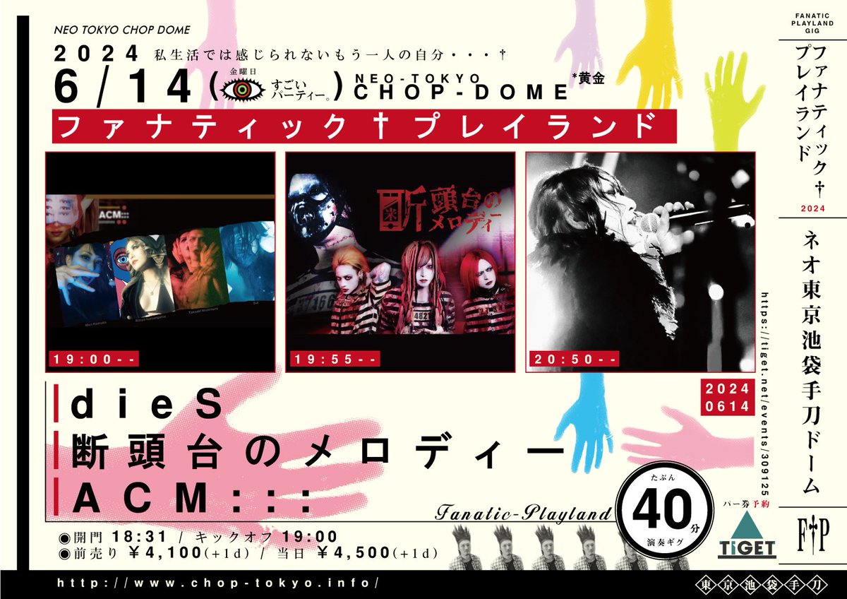 【来週となります。20:50よりdieSいっぱいやらせて頂きます】 2024/6/14(金)池袋手刀 「ファナティック†プレイランド」 dieS(20:50~出演予定) 断頭台のメロディー ACM::: ◆18:31 / 19: 00 ◆前売 4,100円(+1d) / 当日4,500円(+1d) チケット tiget.net/events/309125