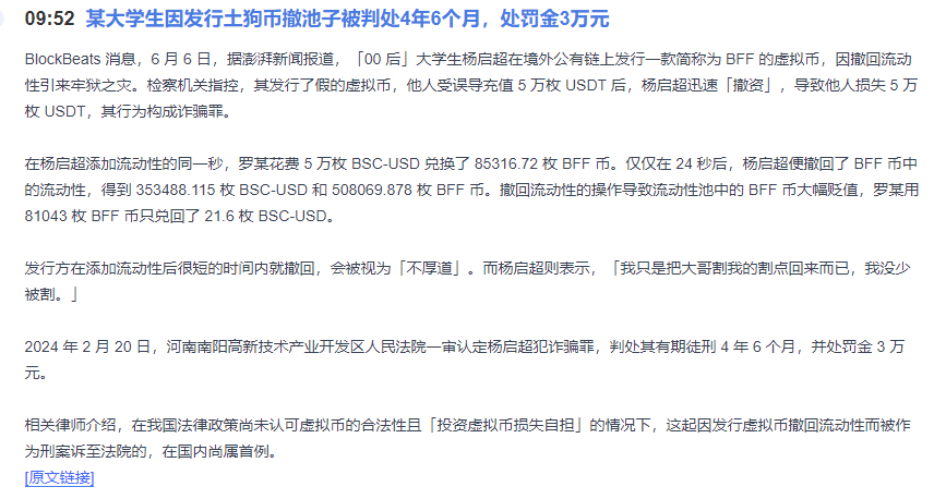 BlockBeatsAsia's tweet photo. 「00后」大学生发土狗币，因撤池子致人损失5万枚USDT被判处4年6个月，处罚金3万元

据澎湃新闻报道，「00 后」大学生杨启超在境外公有链上发行一款简称为 BFF 的虚拟币，因撤回流动性引来牢狱之灾。检察机关指控，其发行了假的虚拟币，他人受误导充值 5 万枚 USDT 后，杨启超迅速「撤资」，导致他人损失 5 万枚 USDT，其行为构成诈骗罪。

在杨启超添加流动性的同一秒，罗某花费 5 万枚 BSC-USD 兑换了 85316.72 枚 BFF 币。仅仅在 24 秒后，杨启超便撤回了 BFF 币中的流动性，得到 353488.115 枚 BSC-USD 和 508069.878 枚 BFF 币。撤回流动性的操作导致流动性池中的 BFF 币大幅贬值，罗某用 81043 枚 BFF 币只兑回了 21.6 枚 BSC-USD。

发行方在添加流动性后很短的时间内就撤回，会被视为「不厚道」。而杨启超则表示，「我只是把大哥割我的割点回来而已，我没少被割。」

2024 年 2 月 20 日，河南南阳高新技术产业开发区人民法院一审认定杨启超犯诈骗罪，判处其有期徒刑 4 年 6 个月，并处罚金 3 万元。