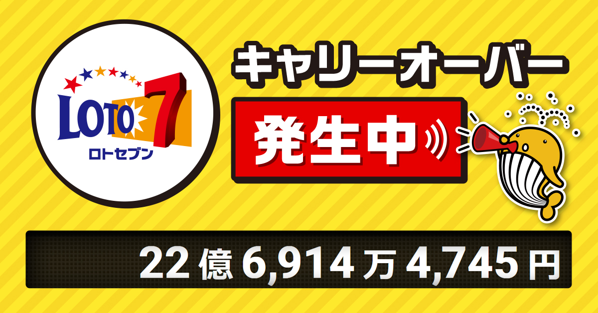 🌟キャリーオーバー発生中！🌟 本日、6月7日(金)は、第578回 『ロト7
