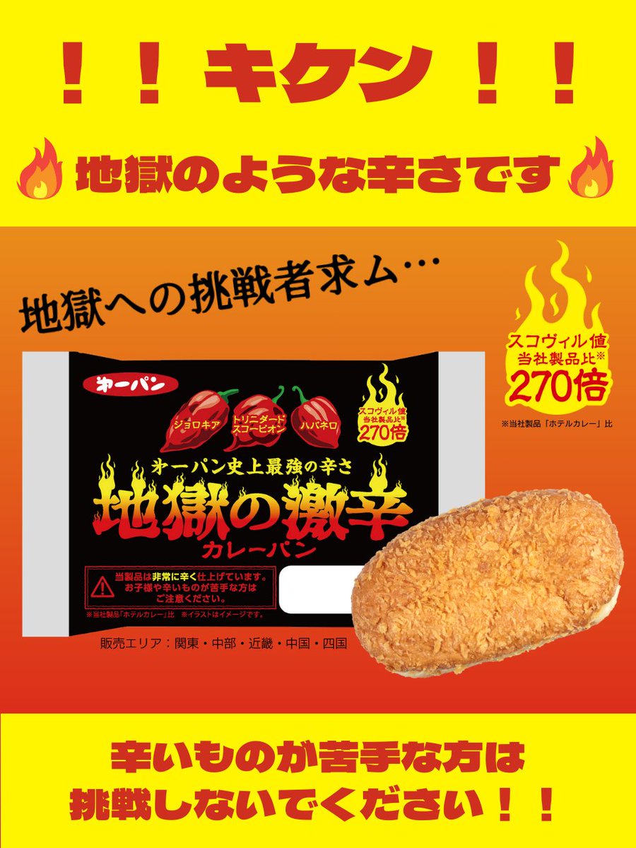 ⚠️キケンな辛さ⚠️ 第一パン史上最強の辛さを誇る 「地獄の激辛