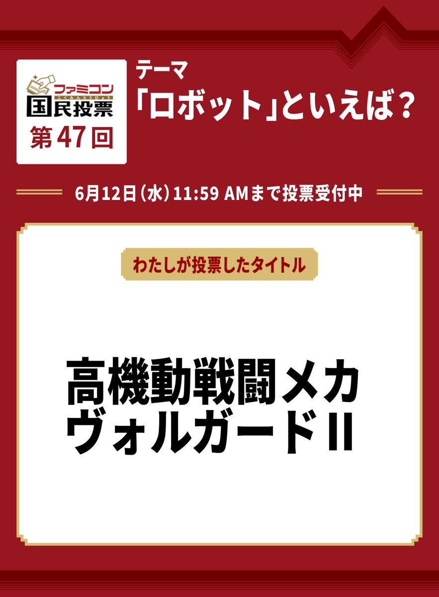 consome19's tweet photo. #ファミコン国民投票　第47回
「ロボット」といえば？

『高機動戦闘メカ ヴォルガードⅡ』に投票しました。

集計の結果は6月13日に #ファミコン40周年 キャンペーンサイトで発表します。

https://t.co/FIPh56dEL4 https://t.co/E8ffPvhrxz