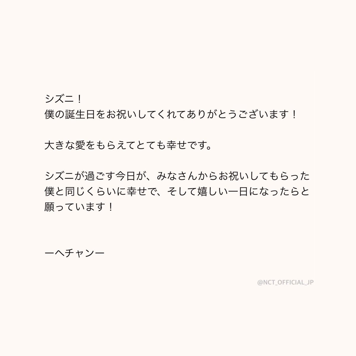 ข้อความวันเกิดแฮชานจากอฟชญี่ปุ่น ♡︎

ชีจือนี่ ! 
ขอบคุณที่อวยพรวันเกิดให้ผมนะครับ ! 

ผมมีความสุขมากที่ได้รับความรักที่ยิ่งใหญ่แบบนี้

ผมขอให้วันนี้เป็นวันที่ดีสำหรับชีจือนี่ อยากให้มีความสุขให้เท่ากับผมที่ได้รับคำอวยพรจากทุกคนนะครับ !