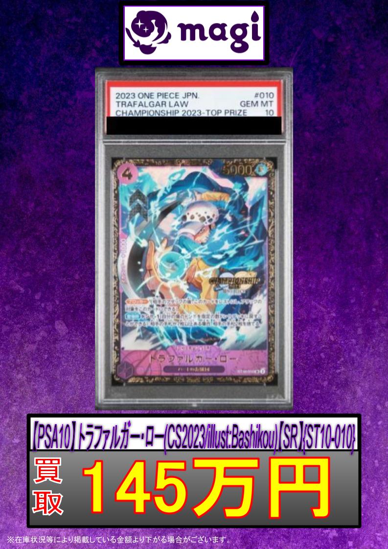 CSトラファルガー・ロー PSA10 チャンピオンシップ2023 CS