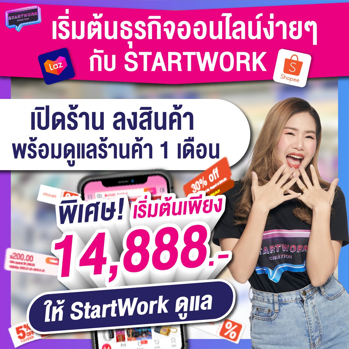 StartworkSC's tweet image. เริ่มต้นธุรกิจออนไลน์ง่ายๆ กับ Start Work✨
จะดีกว่ามั้ยถ้ามีบริการจาก Start Work เป็นคนช่วยคุณ  
Start Work รับเปิดร้านค้า และดูแลร้านค้า บน Lazada/Shopee/TikTok Shop/LINE MyShop 
#lazada #shopee #startwork #ร้านค้าออนไลน์