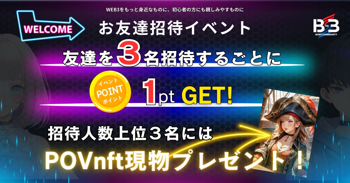 B_to_3's tweet photo. \\🌈お友達招待イベント開催🤝//

Bto3のDiscordへお友達を招待してイベントポイントやPOV NFTをGETしよう🥳

══════════════
なんと、3人招待毎に1pt🎁
ってことは12人招待でPOV NFTが🫶
招待上位3名様にはPOV NFTも🎁💞
══════════════

【ルール･参加方法･イベント詳細】
📍@B_to_3 をフォロー
📍Discordのアナウンス及びイベント情報をチェック✅
📍どなたでも参加可能💛
📍6月20日 23:59まで

【注意点】
⚠️必ずイベント詳細をお読みの上、ご参加くださいませ🙌💓

【Bto3 Discordはこちら】
https://t.co/U5HqcE6HcA

#NFT #Web3 #NFTプレゼント