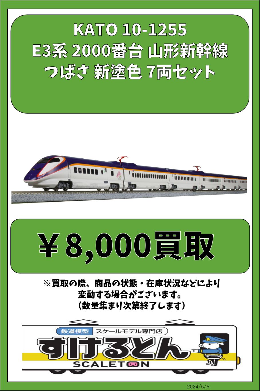 鉄道模型 E3系2000番台 つばさ 新塗色 7両