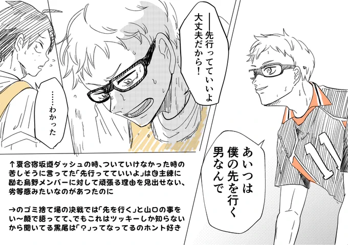 夏合宿坂道ダッシュでのヤマグチへの「先行ってていいよ」と🗑️捨て場の決戦でのクロオに言った「あいつは僕の先を行く男なんで」のリンクにワ〜!!となったメモ
あの時は苦しげに背中を見送ってたのに😭 