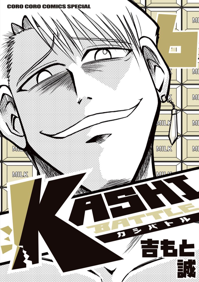 💥🍫KASHIBATTLE〜カシバトル
🍘5巻⬜6巻🍪7巻 三冊同時に新発売!!!
買ってくれた、そして宣伝してくださった方々ありがとうございます!あおい書店春日店さんいつも感謝です!電子書籍のみなのでたくさんの人に広めるのが難しく歯がゆいけど届いてほしいです!ぜひ!🙇‍♂ 