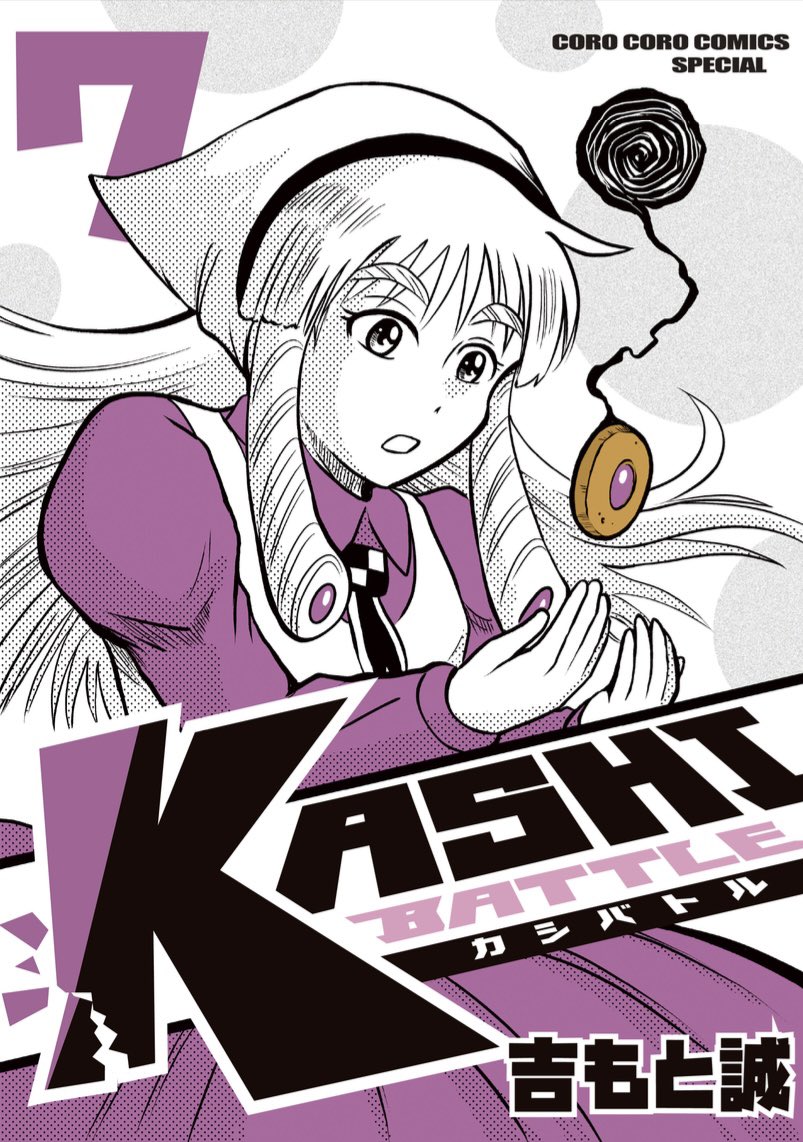 💥🍫KASHIBATTLE〜カシバトル
🍘5巻⬜6巻🍪7巻 三冊同時に新発売!!!
買ってくれた、そして宣伝してくださった方々ありがとうございます!あおい書店春日店さんいつも感謝です!電子書籍のみなのでたくさんの人に広めるのが難しく歯がゆいけど届いてほしいです!ぜひ!🙇‍♂ 