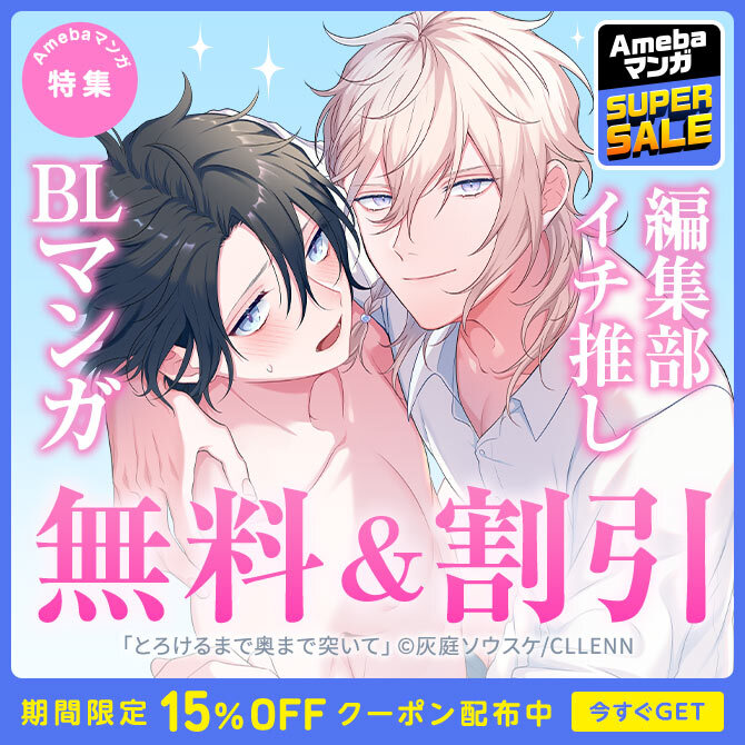 ameba_manga's tweet photo. ／  
Ameba Super Sale BL編 
＼

「 #とろけるまで奥まで突いて 」
謎の美少年×不幸体質な青年のファンタジックラブ
 ……………………………………………  

などスタッフ イチ推しBLが6/7まで無料＆割引✨
 
 ☑他作品はこちらから  
https://t.co/4RDE9X7lkc  

@haibasusk https://t.co/R9k014EQuD