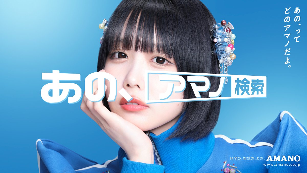 entamerush_m's tweet photo. 🔔CM映像解禁🔔
あのちゃん 出演『AMANO』新TVCM「あの、アマノ」篇＆新WEB CM「決めフレーズ」篇＆メイキング・インタビュー

🎥↓↓CM映像はこちら↓↓🎥
https://t.co/ISNBoSkGov

#あのちゃん https://t.co/tbtJuAT6W4