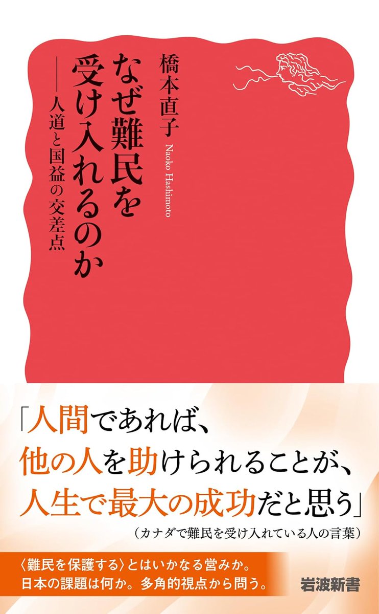 6/24発売予定】『なぜ難民を受け入れるのか』橋本直子（岩波新書）世界