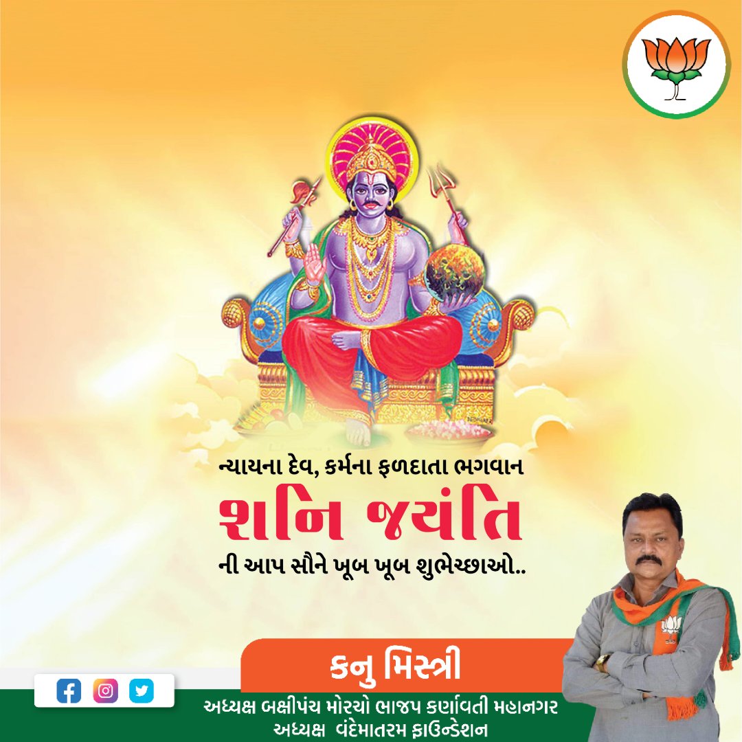 KanuMistryBJP's tweet photo. ન્યાયના દેવ, કર્મના ફળદાતા ભગવાન શ્રી શનિદેવ  જયંતિની આપ સૌને ખૂબ ખૂબ શુભેચ્છાઓ.. https://t.co/Oeo568Imwl
