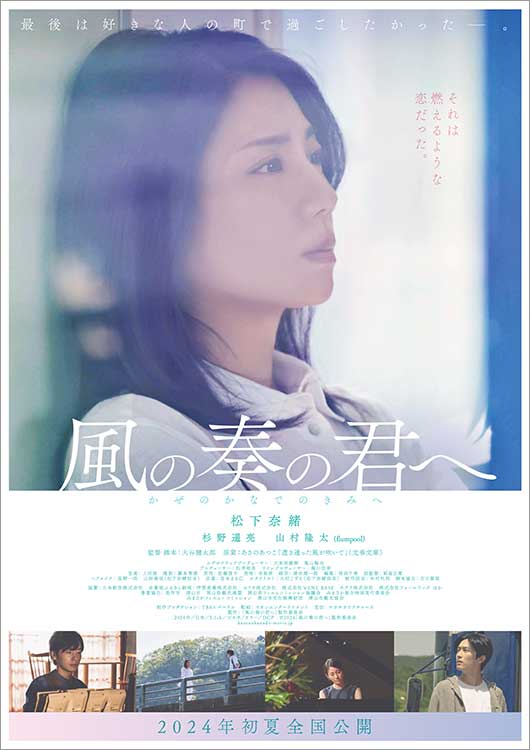 moviewalker_str's tweet image. ／
オトクな #ムビチケ 販売は本日まで！
特典あり🎁
＼

最後は好きな人の町で過ごしたかった―。

『#風の奏の君へ』
2024/06/07(金)公開

🛒mvtk.jp/Film/085775?tw…

#大谷健太郎
#松下奈緒
#杉野遥亮 #山村隆太(#flumpool)
@kazeno_kanade