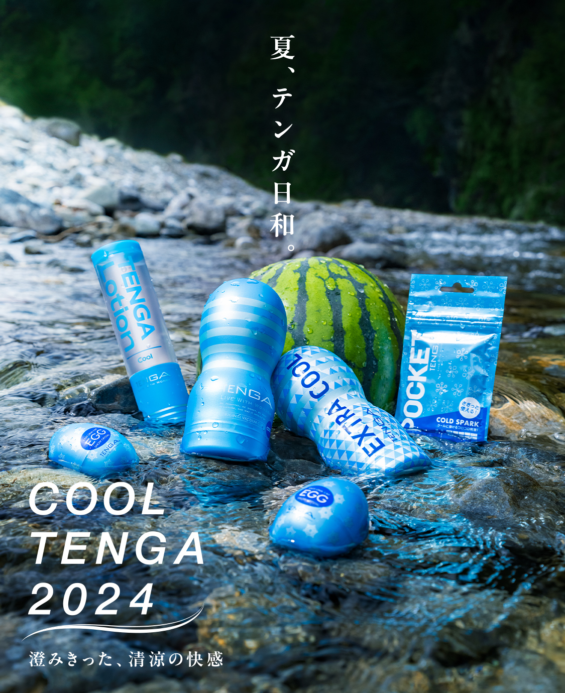 tenga 6/6(木)クールTENGAシリーズ発売！ メントールを配合したローションを使用しています。  「ハッカ油」配合の上級向け「エクストラ クールTENGA」も！ 今年の夏もCOOLテンガで 澄み切った、清涼の快感をお楽しみください。  https://t.co/fpC15M7KMX https ...