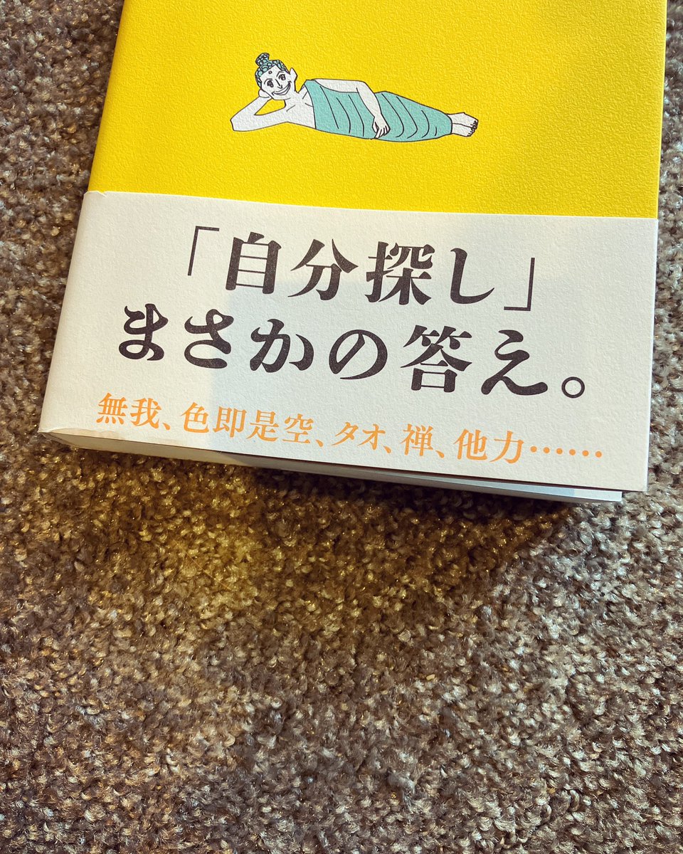 aakaasya's tweet photo. ヤバい、、面白過ぎて
久しぶりに一気読みしてしまった
20代後半、辛過ぎる事にぶち当たり
仏教を深く考えるようになって
色々本を読んできたけど
もうこれ1冊でいいやと
思ってしまった笑
とにかく読んでみて！の1冊
#自分とかないから https://t.co/CCYbAaexmu
