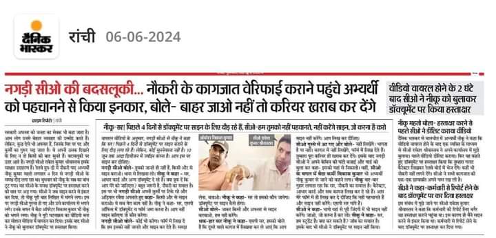 tigersunilraj12's tweet photo. नगड़ी सीओ की बदसलूकी,नौकरी के कागजात वेरीफाई कराने पहुंचे,अभ्यर्थी को पहचानने से किया,इनकार बोले-बाहर नही तो, करियर खराब कर देंगे, @ChampaiSoren  मुख्यमंत्री महोदय जी कृपया संज्ञान में लेकर उच्च स्तरीय जांच करके सीओ को बर्खास्त करें,@HemantSorenJMM @Rabindranathji @DC_Ranchi https://t.co/ptaYvHGTJM
