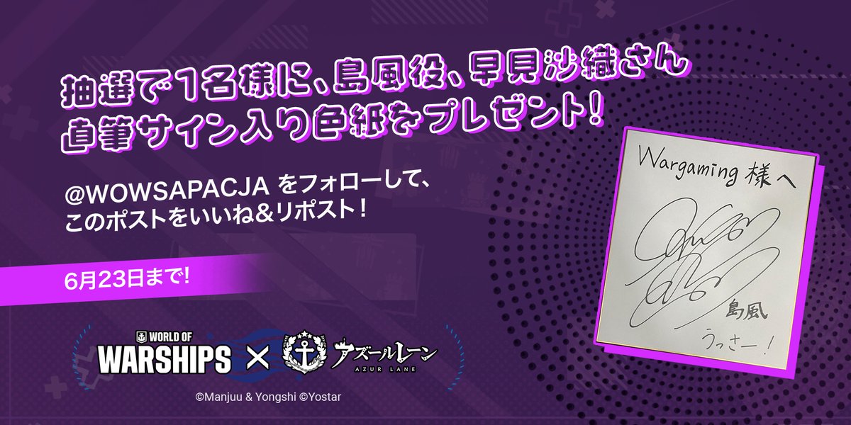 ／
アズールレーンコラボ第六波記念！
スペシャルキャンペーン1⃣！！
第5弾！！！
＼
①<a href="/WOWSAPACJA/">World of Warships ワールドオブウォーシップス</a>をフォロー
②このポストをいいね＆リポスト

上記条件を満たした方の中から抽選で1名様に、島風役、早見沙織さんサイン入り色紙をプレゼントいたします🎁

6月23日まで！