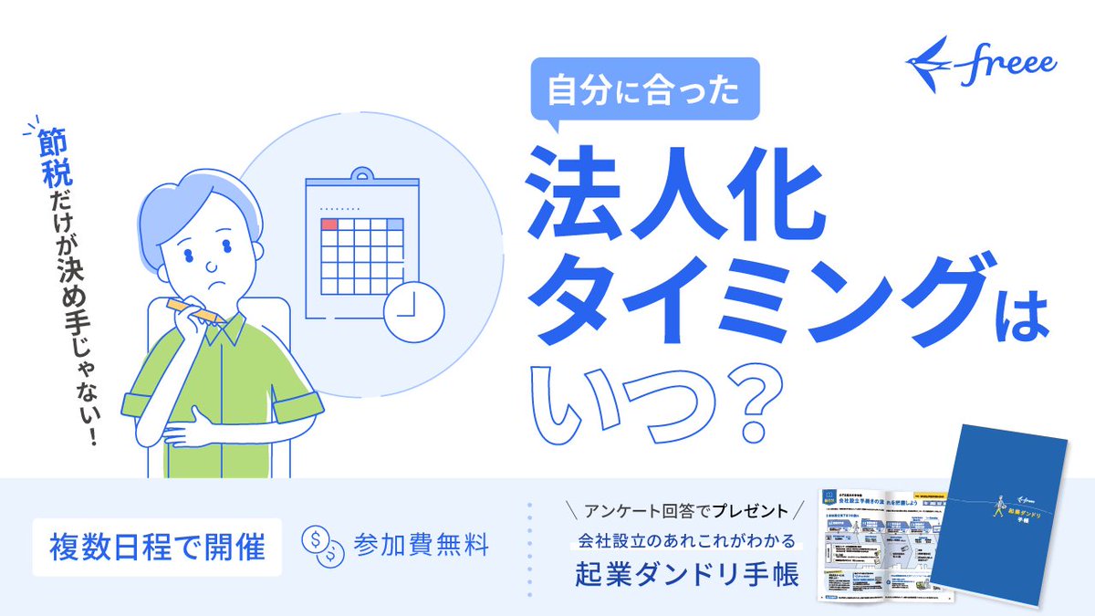 freeelaunch2015's tweet photo. 法人化のベストタイミングがわからない😥
そんな方にはこちらのセミナーはオススメ🌈

【こんなお悩みがある方に】
 ‌●個人事業主か法人か診断したい ‌
●法人化のメリットやデメリットが知りたい ‌
●法人化の具体的な手続きや流れが知りたい ‌

▼申し込みはこちら▼
https://t.co/sMUJ8Bs1A6 https://t.co/GMgdiJjCvY